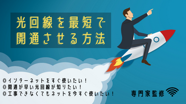 光回線に即日開通はある？最短で引ける開通工事が早いインターネットと選び方【今すぐ使いたい人必見】